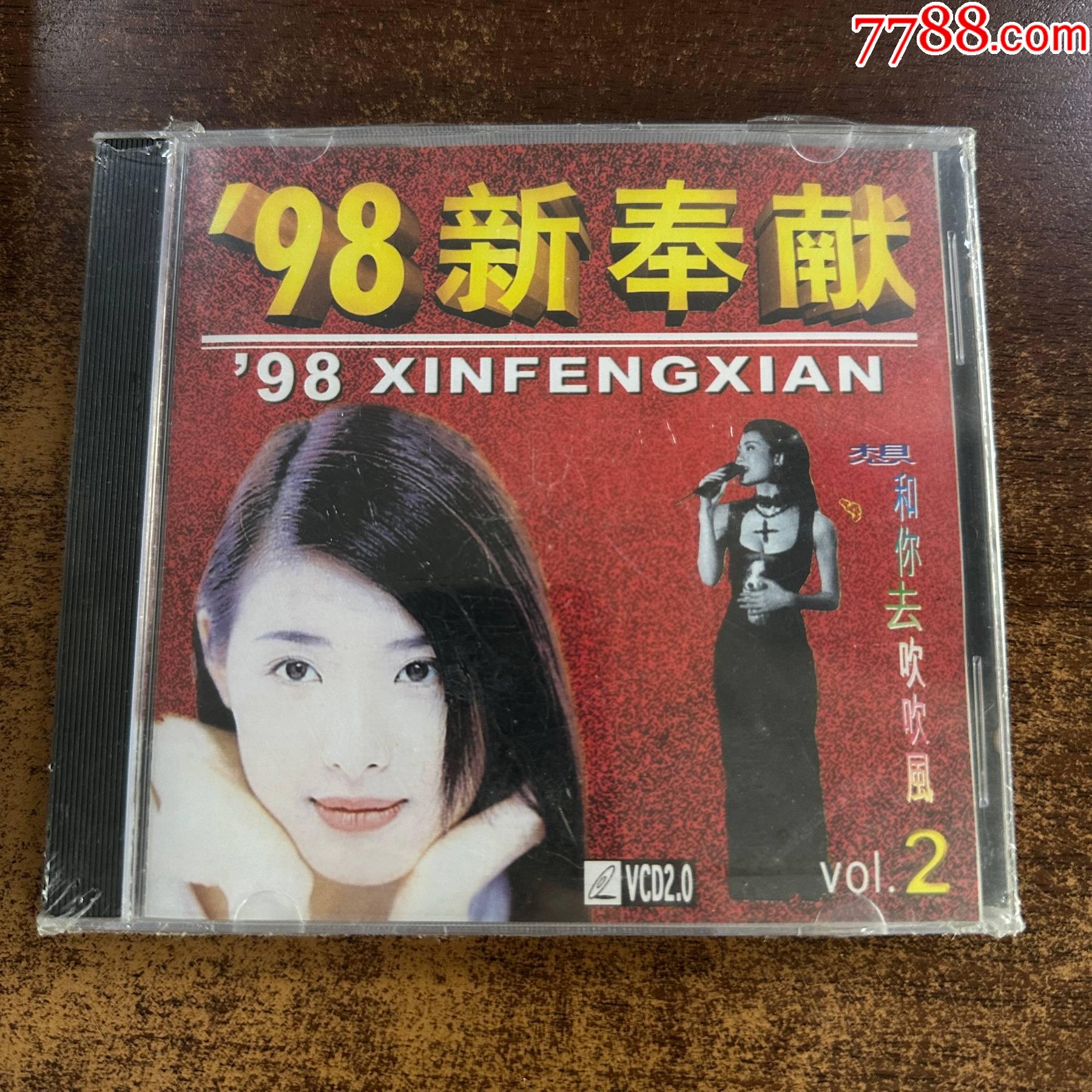 全新未拆-98新奉獻(xiàn)-張學(xué)友/劉歡/任賢齊等歌手演唱-CD-E10_價(jià)格1元_第1張_