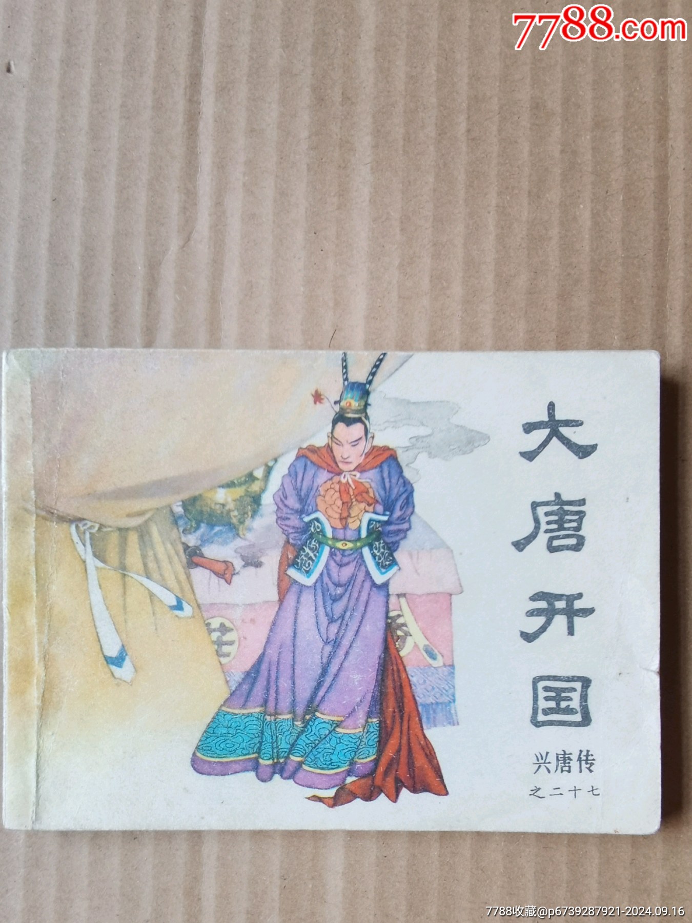 大唐開國_價(jià)格349元_第1張_