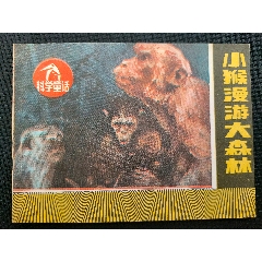 小猴漫游大森林（浙美7萬(wàn)）