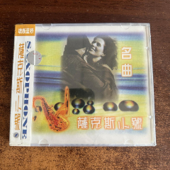 全新未拆-薩克斯小號-名曲-CD-E11