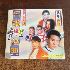 名歌經(jīng)典-我聽過你的歌等歌曲-CD-E11