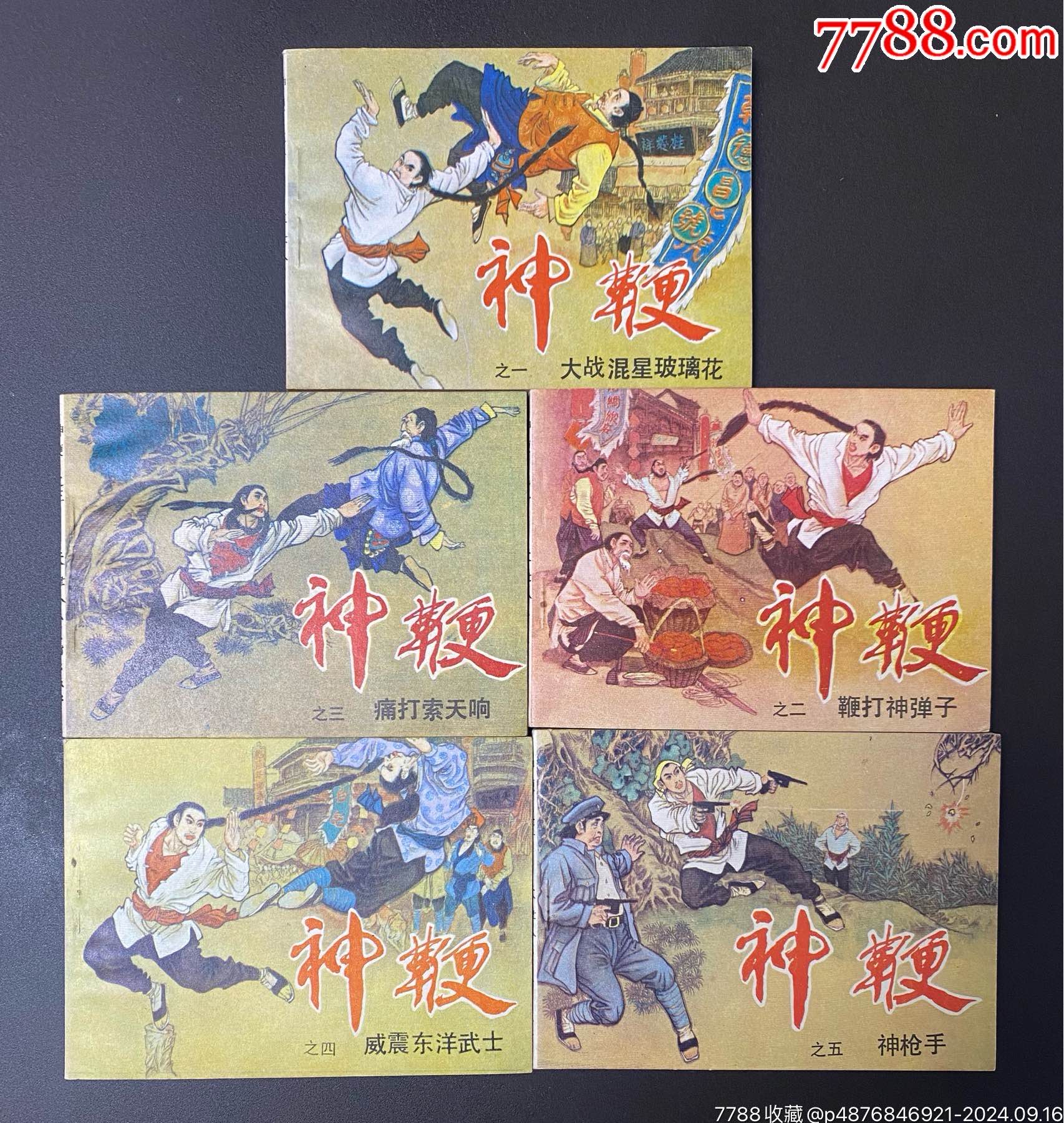 神鞭(库存未阅)__【7788收藏__收藏热线】