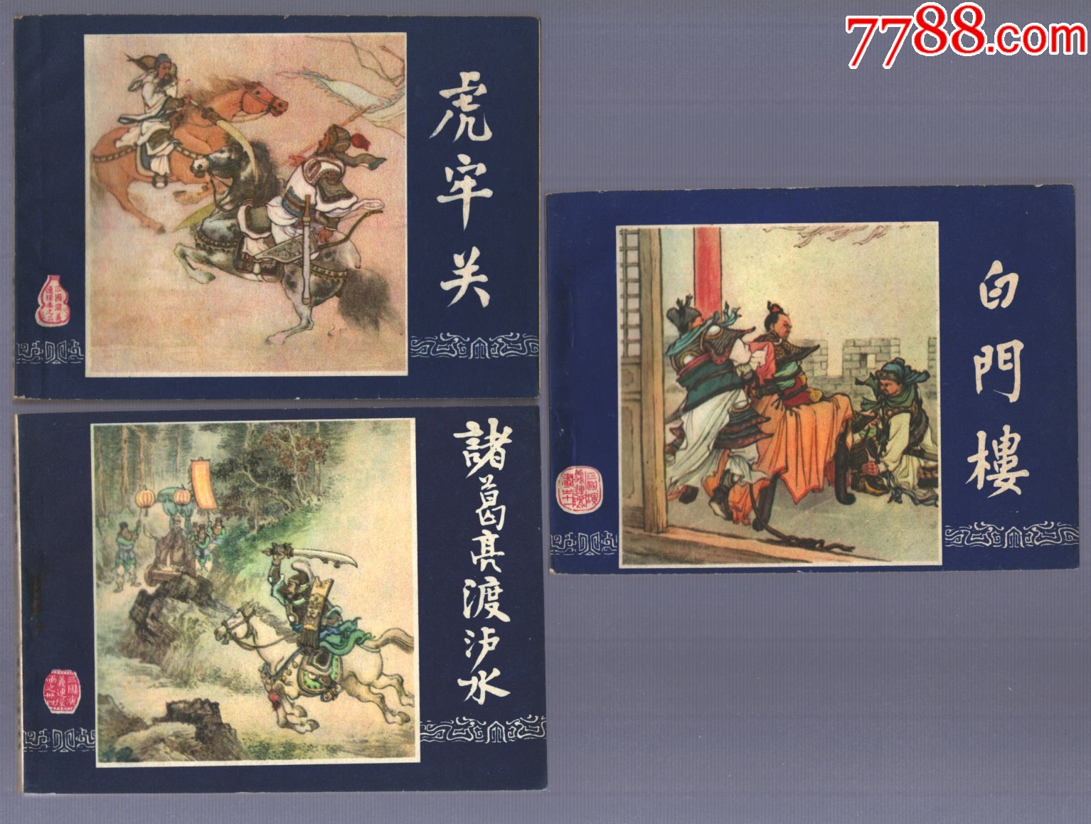 3本《三国演义》合拍_连环画_鹿城书苑【7788收藏__收藏热线】