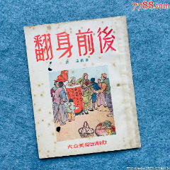 翻身前后（”中國(guó)版畫(huà)豐碑“彥涵早期作品）