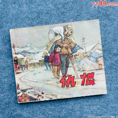 仇恨（同名連環(huán)畫最早版本、老版難覓）(zc39009179)_7788收藏__收藏?zé)峋€