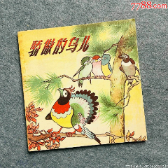 驕傲的鳥(niǎo)兒（四川美院老教授江敉先生作品）