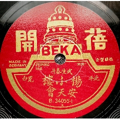 蓓開唱片楊小樓《安天會》昆腔