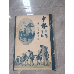 民國抗戰(zhàn)時期《申報周刊》