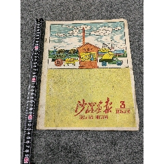 1959年沙滘畫(huà)報(bào)一冊(cè)