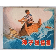 海子送情報