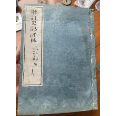 史記評林，古書，基本完好，一冊(au39011294)_優(yōu)品好店