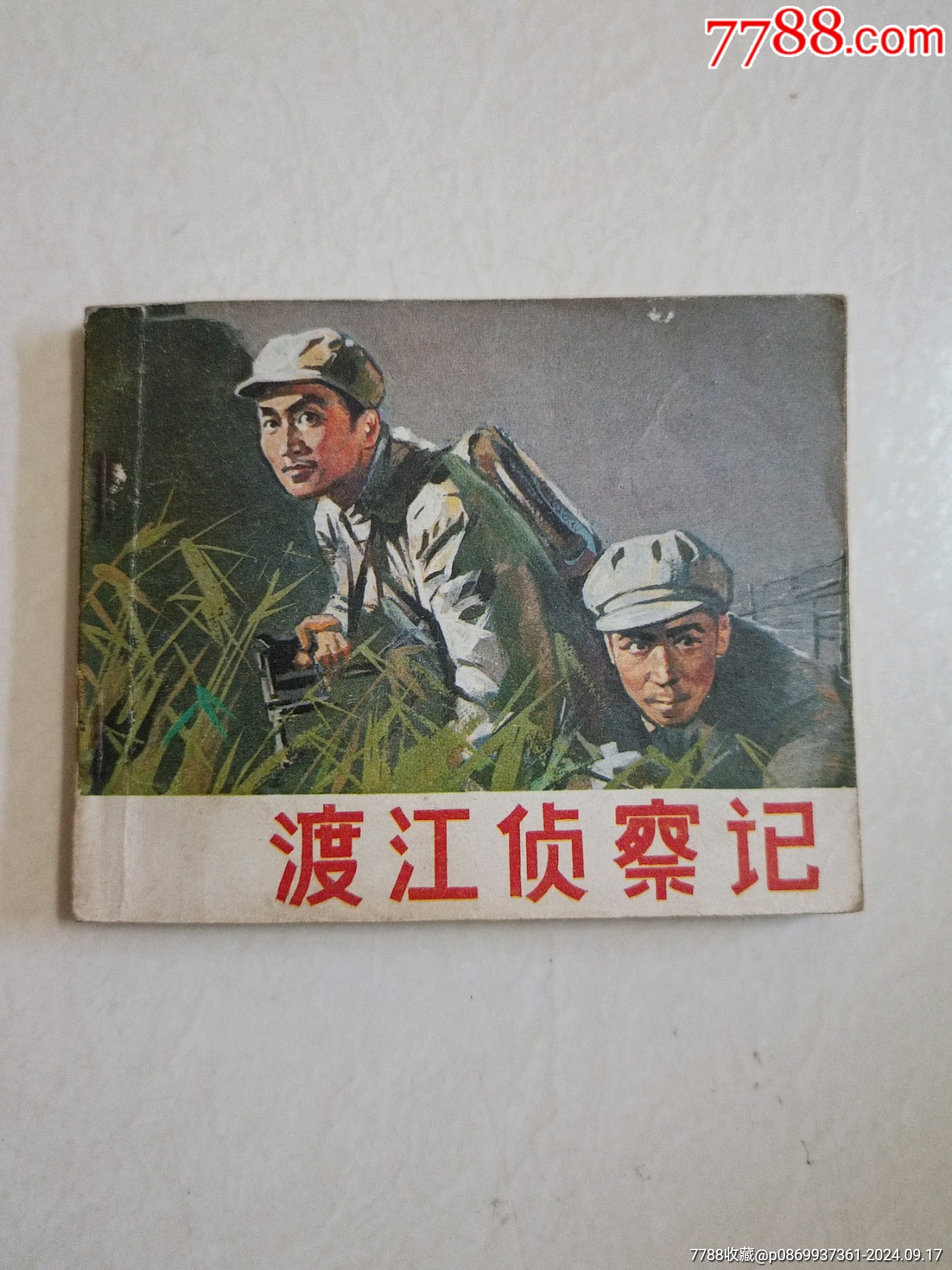 渡江侦察记!_连环画_柳岸花明【7788收藏__收藏热线】