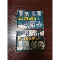 活人實驗的暴行，兩本全套，原套書！