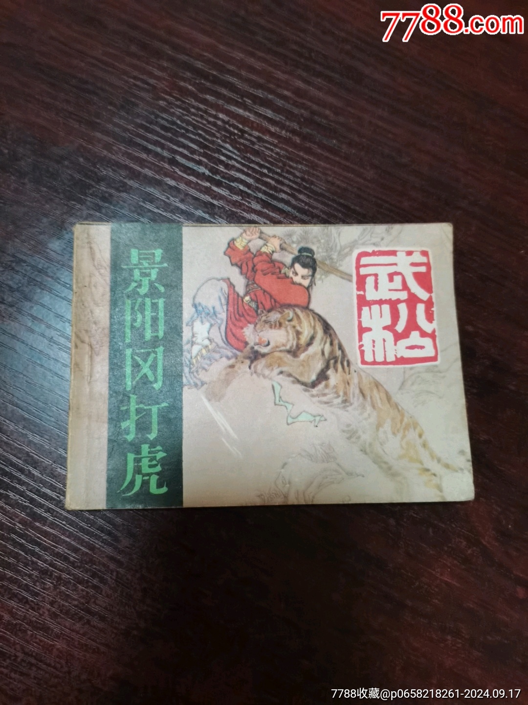 景陽(yáng)岡打虎_價(jià)格9元_第1張_