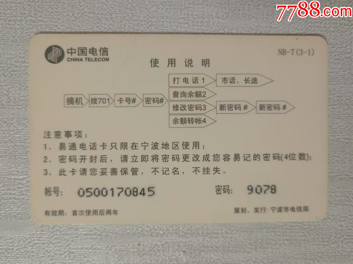 浙江寧波市電信701易通卡，慈溪市固定電話用戶突破20萬。_價(jià)格46元_第2張_