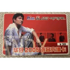 華仔2005語音充值卡(zc39014593)_7788收藏__收藏?zé)峋€