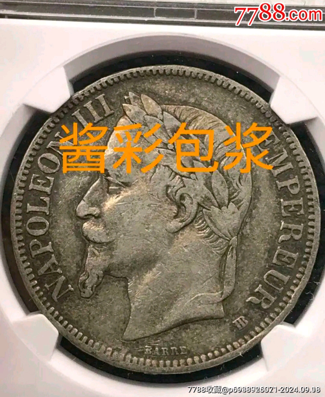 1867年拿破侖法國(guó)銀幣，保真包老，_價(jià)格200元_第6張_