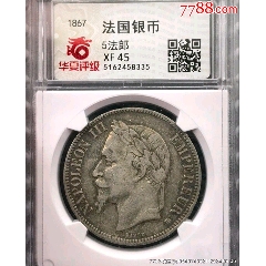 1867年拿破侖法國銀幣，保真包老，