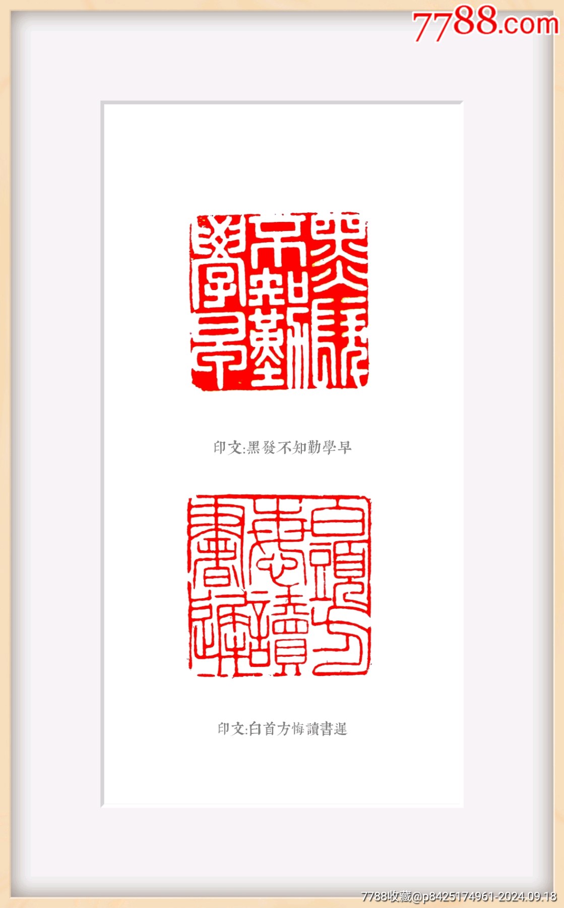 珍藏壽山老嶺黃雙面印一方，印文:黑發(fā)不知勤學(xué)早，白首方悔讀書遲_價(jià)格706元_第8張_