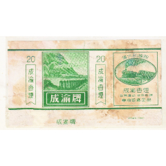 華商煙廠—印有偉大的建設(shè)——成渝（鐵路）—品質(zhì)高尚煙味香醇—拆號