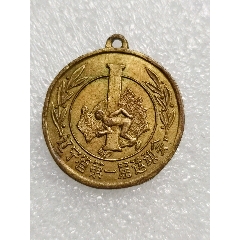 1959年遼寧省第一屆運(yùn)動(dòng)會(huì)獎(jiǎng)?wù)?au39022156)_7788收藏__收藏?zé)峋€