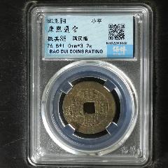 康熙通寶滿漢福大福好品如圖非常少見(jiàn)(zc39022588)_7788收藏__收藏?zé)峋€