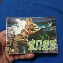 遼寧版《虎口撥牙》自定品