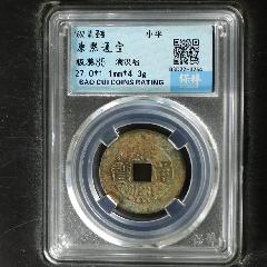 康熙通寶滿漢福小福好品如圖非常少見(jiàn)(zc39023610)_7788收藏__收藏?zé)峋€