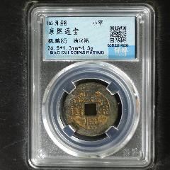 康熙通寶滿漢福小福好品如圖非常少見(jiàn)(zc39023633)_7788收藏__收藏?zé)峋€