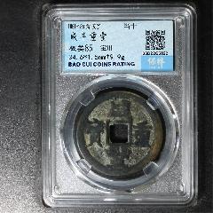 咸豐重寶寶川當十稀少品種非常少見(zc39023758)_7788收藏__收藏熱線