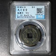 咸豐重寶寶蘇當(dāng)十稀少品種非常少見(jiàn)(zc39023774)_7788收藏__收藏?zé)峋€