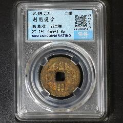 利用通寶背二厘稀少品種非常少見(jiàn)(zc39023783)_7788收藏__收藏?zé)峋€