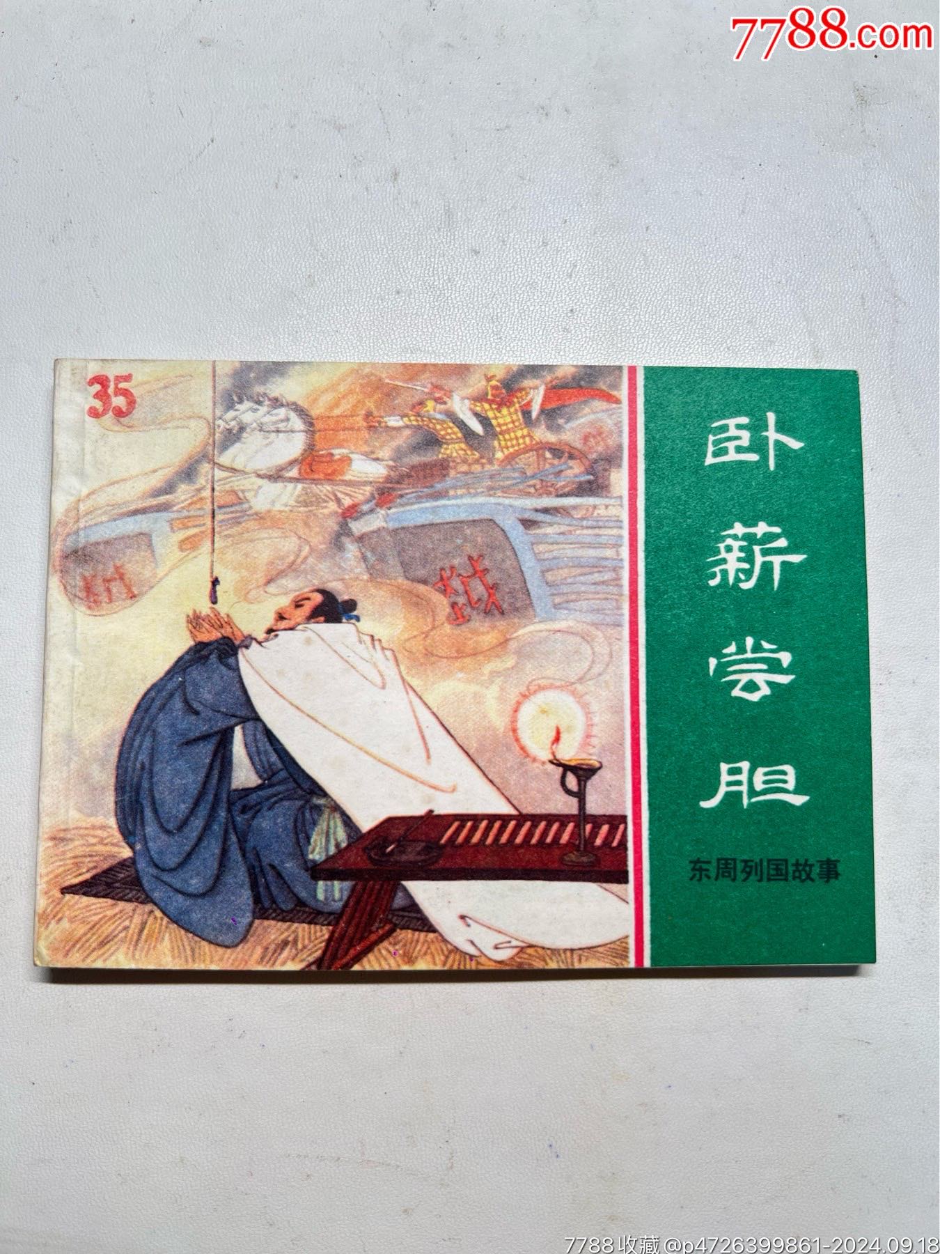 臥薪嘗膽（綠東周最大缺）私藏好品未翻閱_價格710元_第1張_