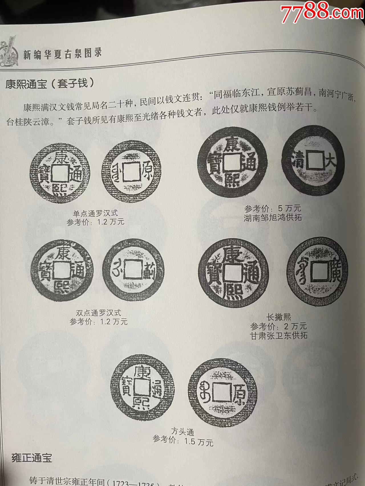 康熙通寶：“滿漢蘇”套子錢(qián)，罕見(jiàn)~_價(jià)格21元_第3張_