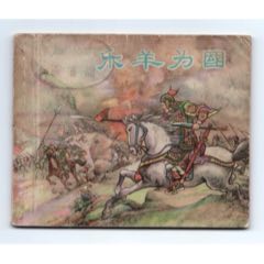 樂羊為國（白東周一版一印上美樣書）