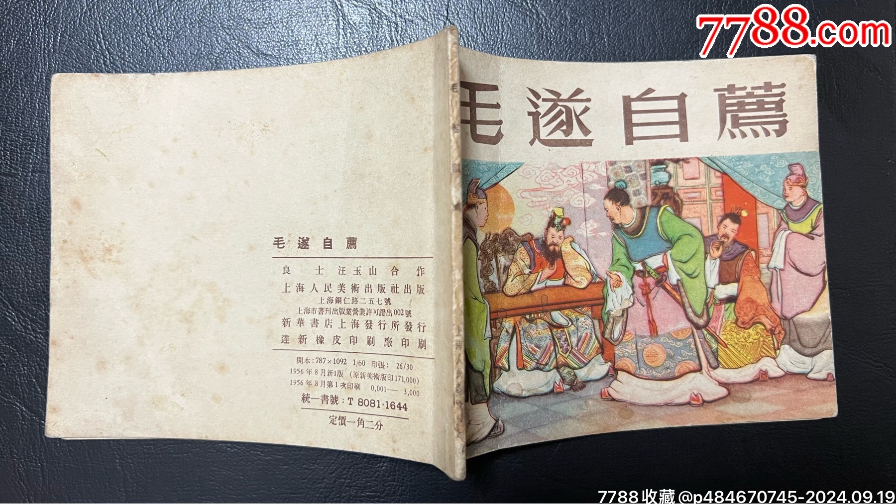 毛遂自薦（白東周一版一印）_價(jià)格600元_第3張_