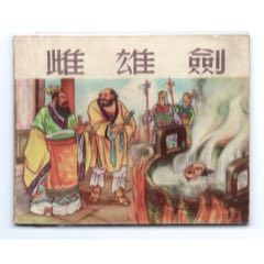 雌雄劍（白東周上美樣書(shū)）