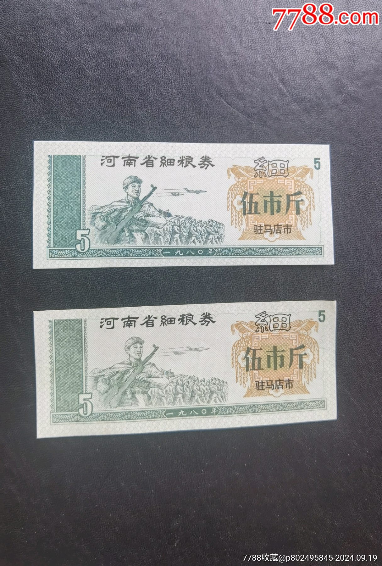 1980駐馬店市細糧一對_價格46元_第1張_