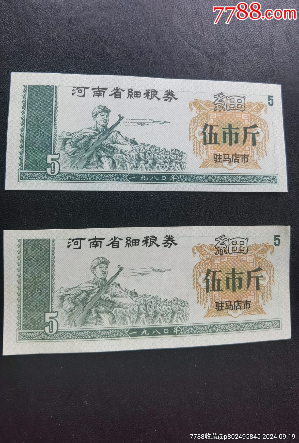 1980駐馬店市細糧一對_價格46元_第2張_