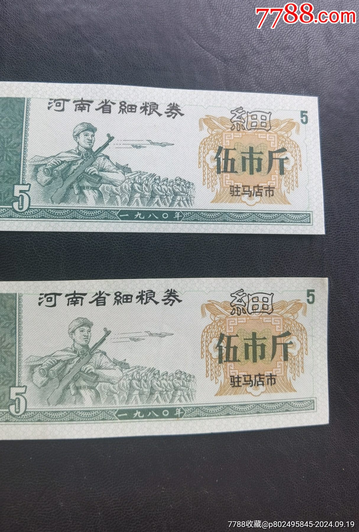 1980駐馬店市細糧一對_價格46元_第3張_