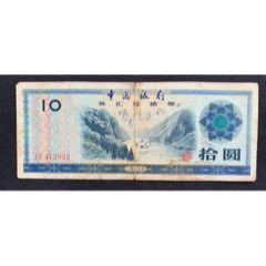 中國(guó)銀行外匯兌換券(au39028640)_7788收藏__收藏?zé)峋€