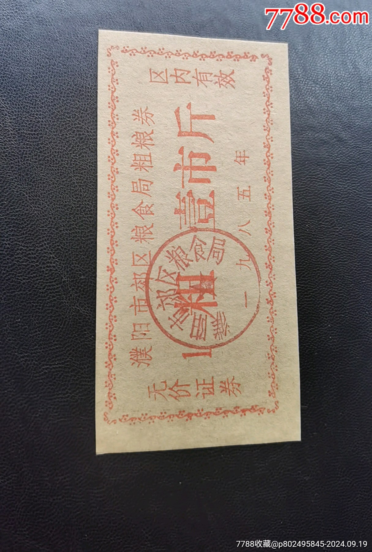 1985濮陽(yáng)市郊區(qū)粗糧券_價(jià)格30元_第4張_