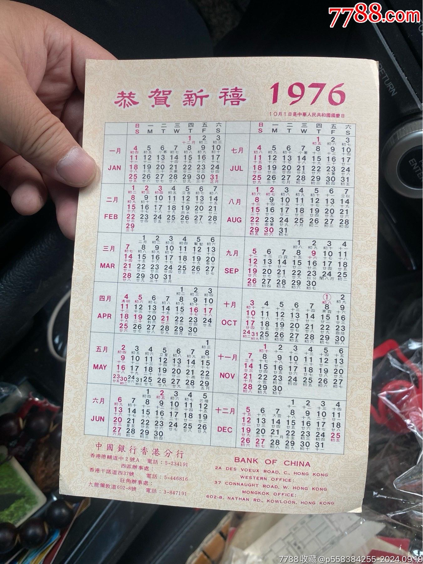 中國銀行香港分行1976年年歷_價格50元_第4張_