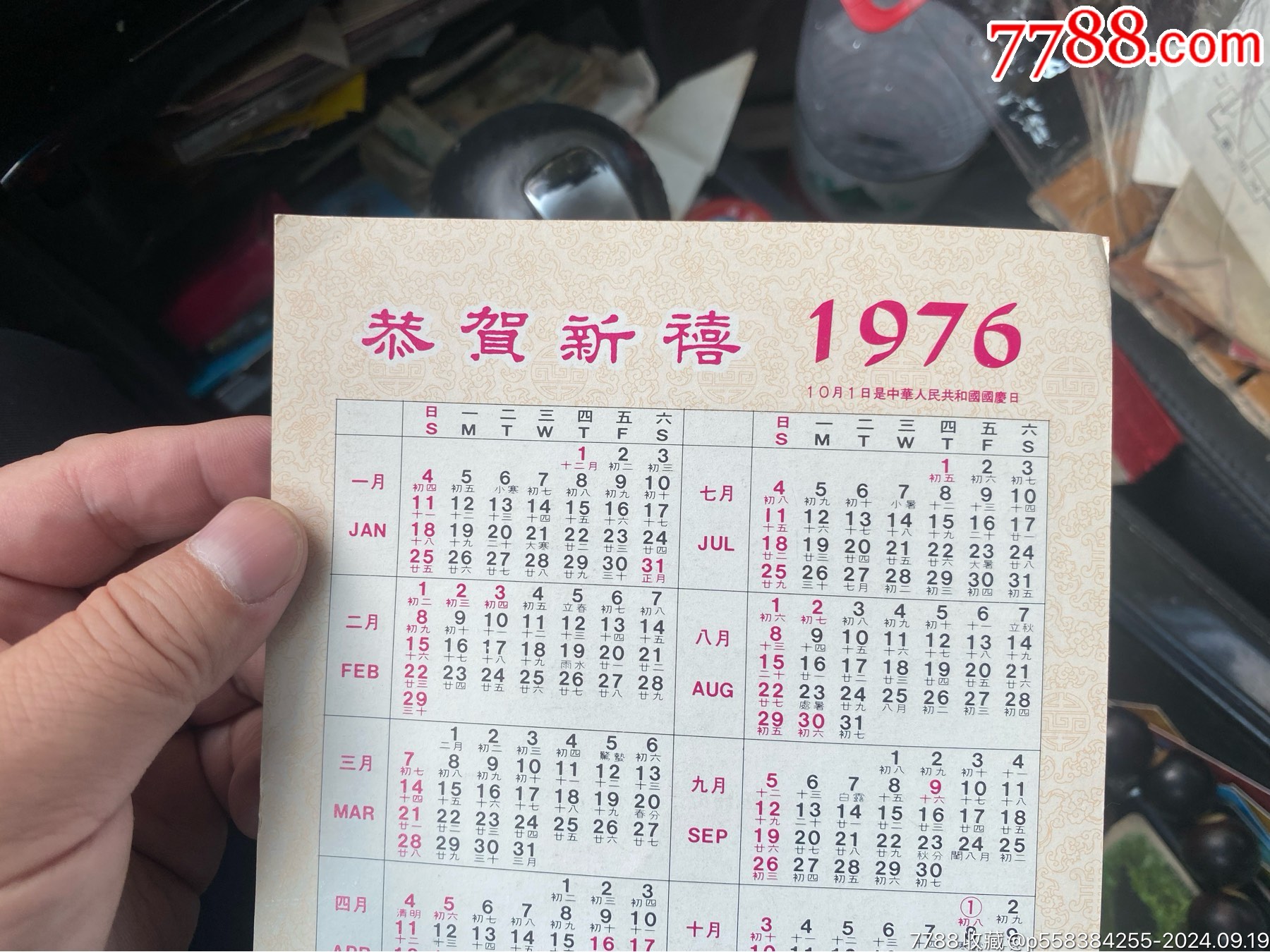 中國銀行香港分行1976年年歷_價格50元_第5張_