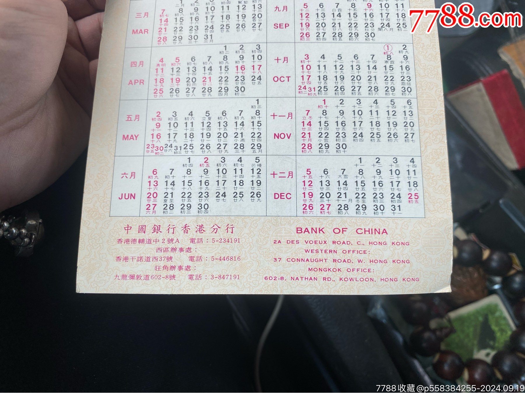 中國銀行香港分行1976年年歷_價格50元_第6張_