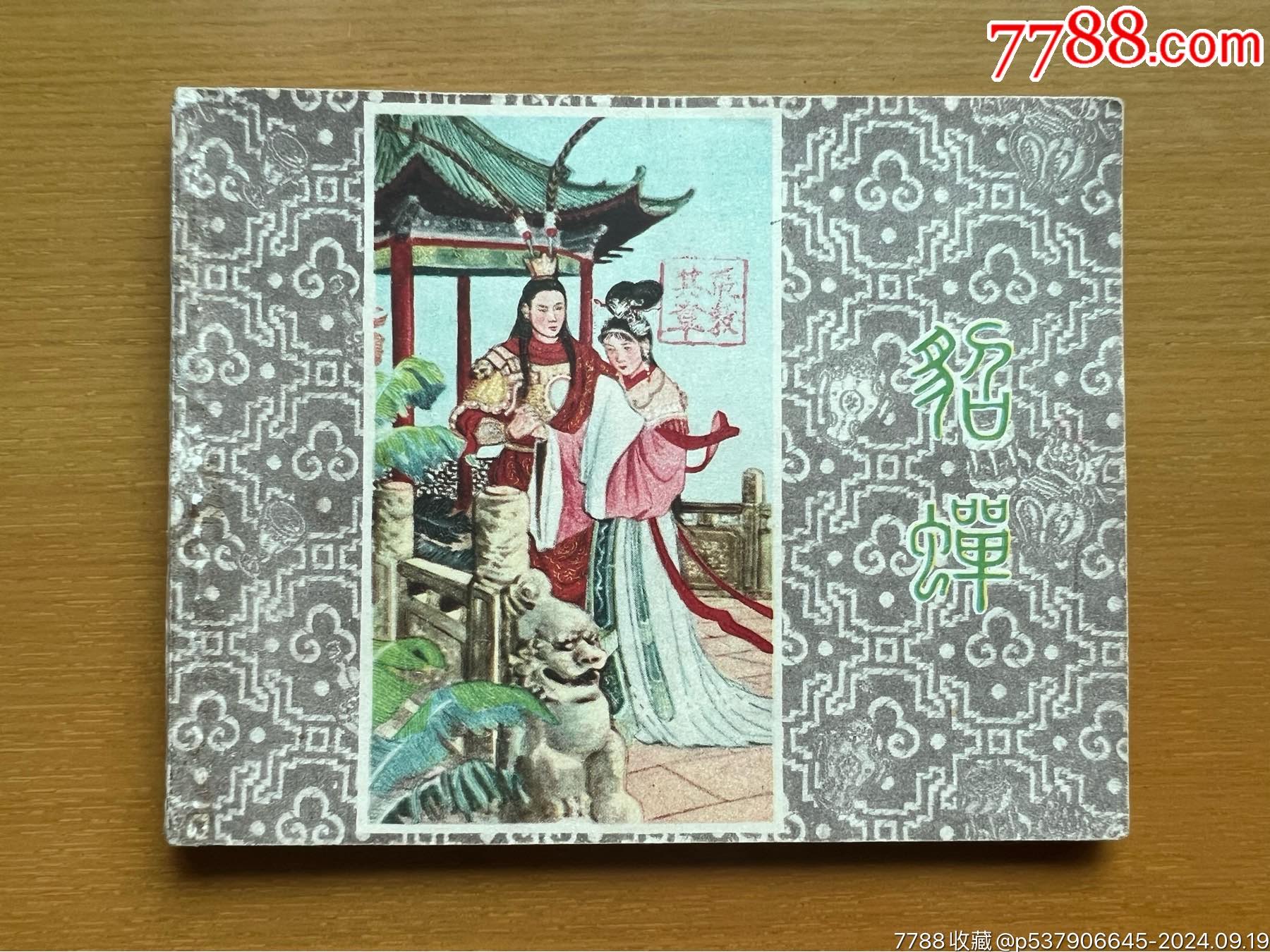 貂蟬_價(jià)格653元_第1張_