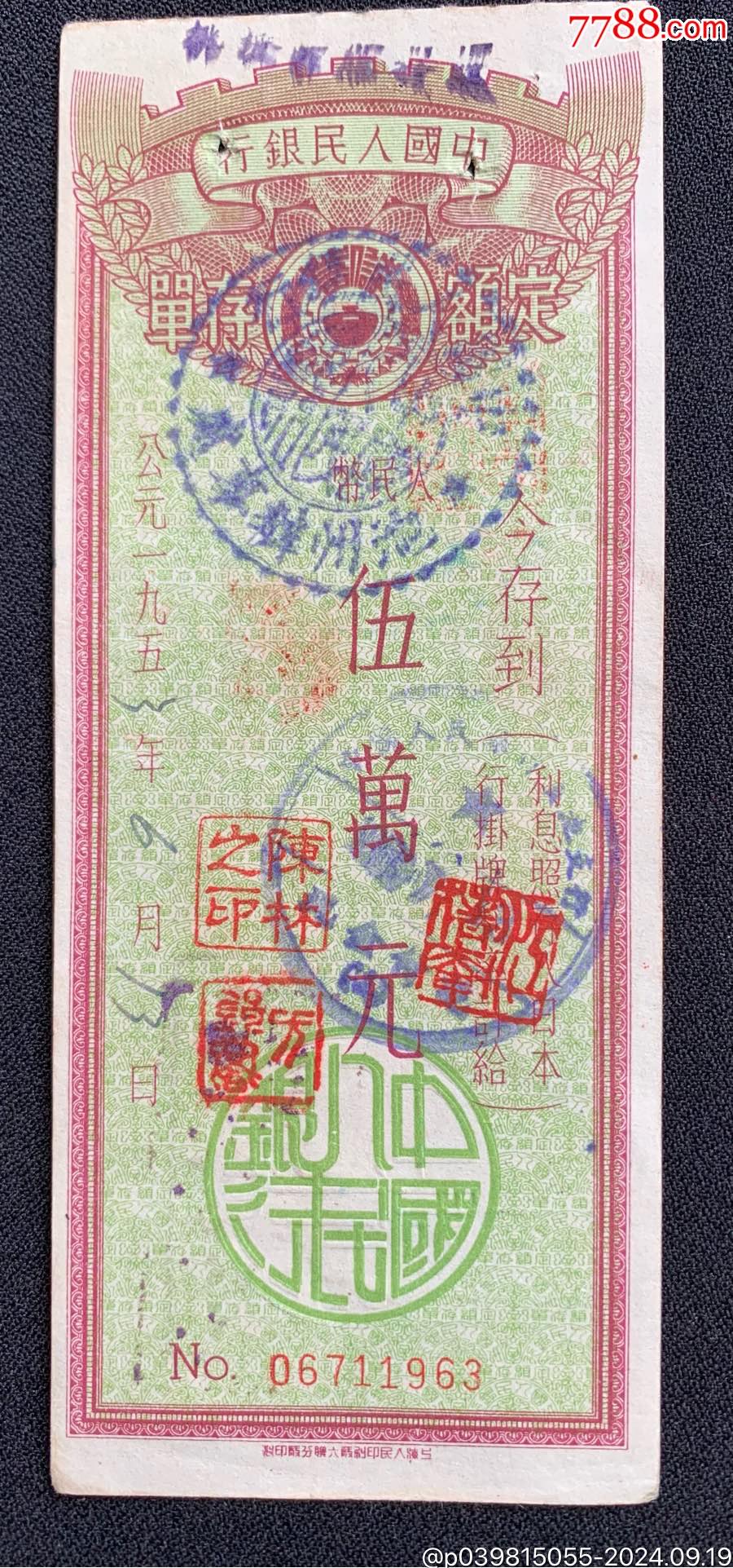 公元1953年中囯人民銀行定額存單_價(jià)格5元_第1張_