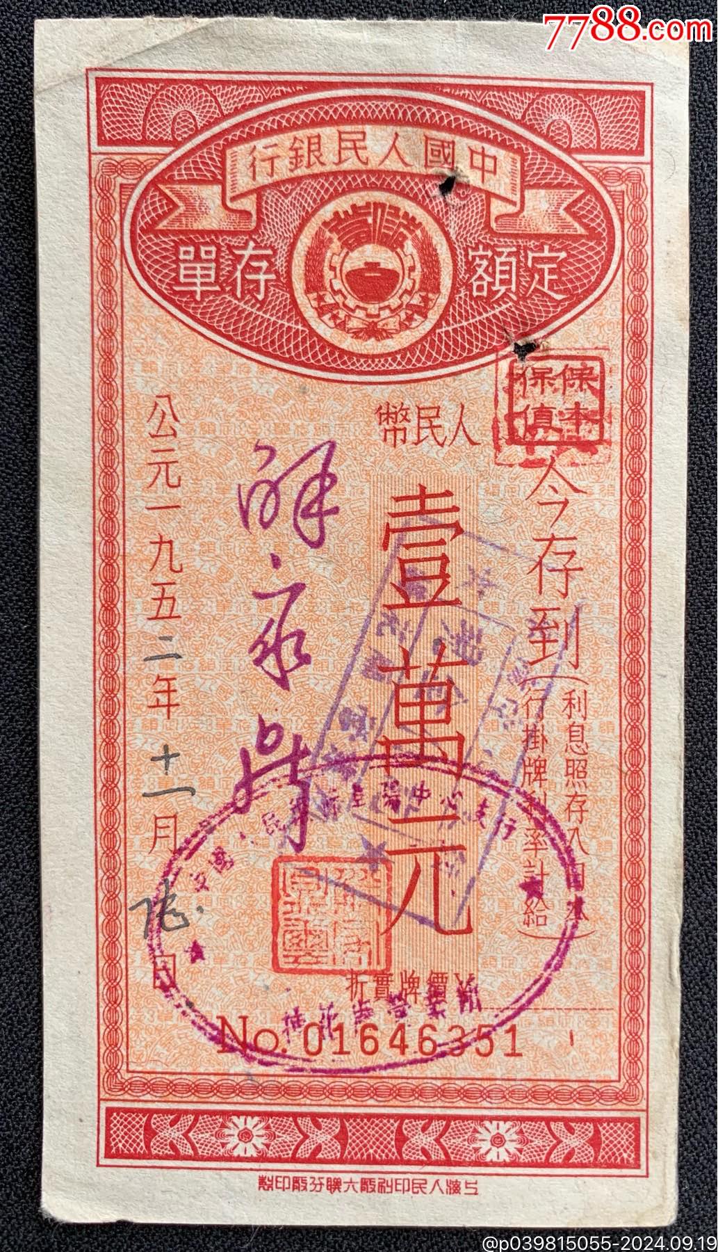 公元1952年中囯人民銀行定額存單一張_價格5元_第1張_