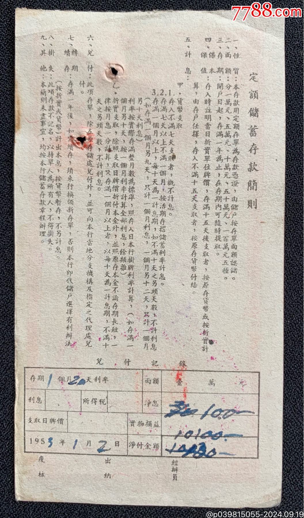 公元1952年中囯人民銀行定額存單一張_價格5元_第2張_