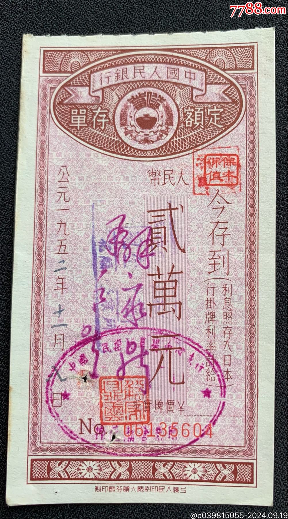 公元1952年中國(guó)人民銀行定額存單_價(jià)格5元_第1張_